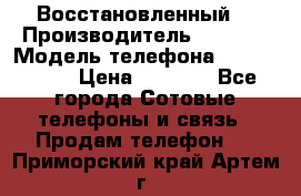 Apple iPhone 4s (Восстановленный) › Производитель ­ Apple › Модель телефона ­ iPhone 4s › Цена ­ 6 900 - Все города Сотовые телефоны и связь » Продам телефон   . Приморский край,Артем г.